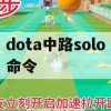 dota中路solo命令(dota中路solo命令 钱太多怎么办)