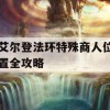 艾尔登法环特殊商人位置全攻略(艾尔登法环在哪买)