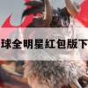 足球全明星红包版下载(足球全明星红包版下载安装)