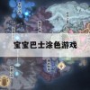 宝宝巴士涂色游戏攻略