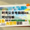 时光公主电脑端ios可以玩嘛(时光公主电脑端ios可以玩嘛)