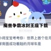 魔兽争霸，冰封王座下载与攻略指南