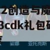 2022创造与魔法12.13cdk礼包码分享(创造与魔法礼包码2020年12月31日)