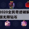 2020全民奇迹破解版无限钻石游戏攻略