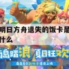 明日方舟遗失的饭卡是什么(明日方舟干员丢失)