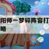 阴阳师一梦碎阵容打法攻略