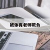 被体育老师欺负(体育老师欺负我们孩子怎么办)