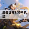 魔兽世界3.35单机版攻略