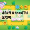 游戏攻略，未知升变boss打法全攻略