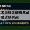 王者荣耀金蝉唐三藏的皮肤返场时间(王者荣耀金蝉唐三藏的皮肤返场时间是多少)