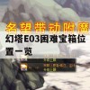 幻塔E03困难宝箱位置一览攻略