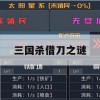 三国杀借刀之谜攻略