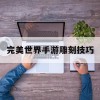 完美世界手游雕刻技巧(完美世界手游雕刻技巧攻略)