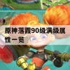 原神落霞90级满级属性一览(原神落霞90级满级属性一览是多少)