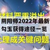 阴阳师2022年最新勾玉获得途径一览(阴阳师2022年最新勾玉获得途径一览)