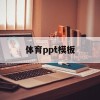 体育ppt模板(体育ppt模板图片)