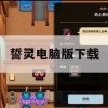 誓灵电脑版下载(誓灵单机版)