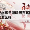 逆水寒手游曦照东晖时装攻略