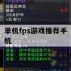 单机FPS游戏手机攻略