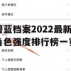 碧蓝档案2022最新角色强度排行榜一览(碧蓝档案角色排名)