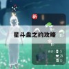 星斗盘之约攻略