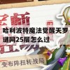 哈利波特魔法觉醒天罗谜网25层怎么过