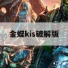 游戏攻略，金蝶KIS破解版