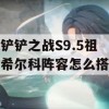 金铲铲之战S9.5祖安希尔科阵容怎么搭配