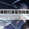 无畏契约准星代码有哪些(无畏契约准星代码有哪些版本)