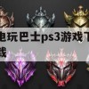 游戏攻略，电玩巴士PS3游戏下载