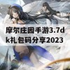 摩尔庄园手游3.7dk礼包码分享2023(摩尔庄园手游礼包码大全)