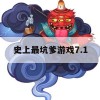 史上最坑爹游戏7.1攻略