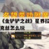 金铲铲之战星界拉克丝攻略