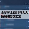 金铲铲之战S9符文大陆知识答案汇总攻略