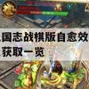 三国志战棋版自愈效果及获取一览攻略