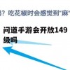 问道手游149级开放攻略，全新征程，等你来战！