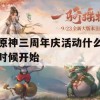 原神三周年庆活动什么时候开始(原神周年庆大概什么时候)