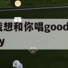 游戏攻略，我想和你唱goodboy挑战攻略