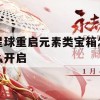 星球重启元素类宝箱怎么开启(星球重启元素类宝箱怎么开启的)