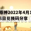 原神2022年4月18日兑换码分享(原神2021年4月4日兑换码)