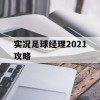 实况足球经理2021攻略(实况足球经理2021攻略图文)