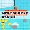 游戏攻略，大侠立志传野猫吃鱼任务完整攻略