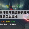 崩坏星穹铁道钟表把戏任务攻略