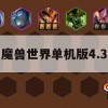 魔兽世界单机版4.3攻略