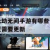 永劫无间手游设置更新攻略