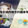 游戏攻略，埃尔纳内斯签约国米年薪