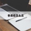 骨连结怎么念(骨连结的解释)