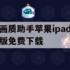 游戏攻略，画质助手苹果iPad版免费下载及使用教程