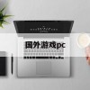 国外游戏pc(国外游戏pcg教程)