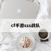 cf手游sss战队(cf手游sss战队能卖多少钱)